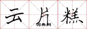侯登峰雲片糕楷書怎么寫