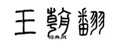 曾慶福王朝翻篆書個性簽名怎么寫