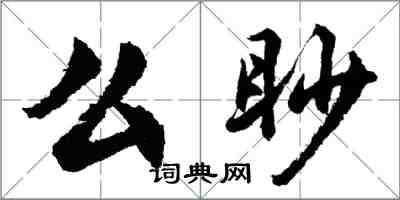 胡問遂么眇行書怎么寫