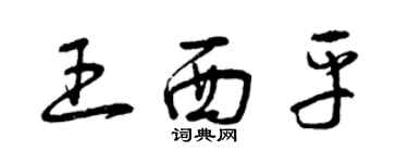 曾慶福王西平草書個性簽名怎么寫