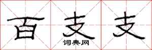 范連陞百支支隸書怎么寫