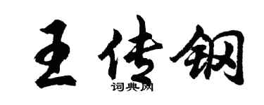 胡問遂王傳鋼行書個性簽名怎么寫