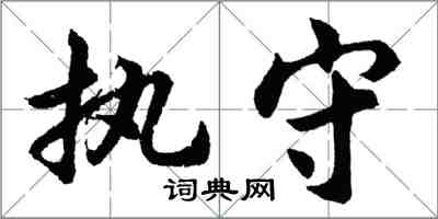 胡問遂執守行書怎么寫