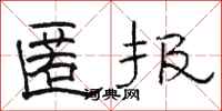 駱恆光匿報隸書怎么寫