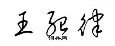 梁錦英王紹律草書個性簽名怎么寫