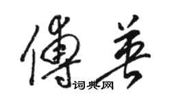 駱恆光傅英草書個性簽名怎么寫