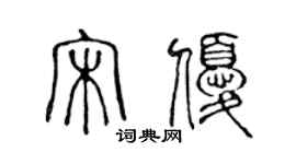 陳聲遠宋優篆書個性簽名怎么寫