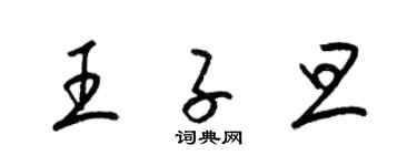 梁錦英王子旦草書個性簽名怎么寫