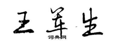 曾慶福王軍生行書個性簽名怎么寫