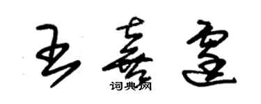 朱錫榮王喜霆草書個性簽名怎么寫