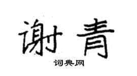 袁強謝青楷書個性簽名怎么寫
