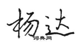 駱恆光楊達行書個性簽名怎么寫