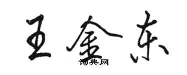 駱恆光王金東行書個性簽名怎么寫