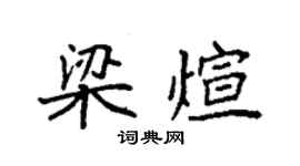 袁強梁煊楷書個性簽名怎么寫