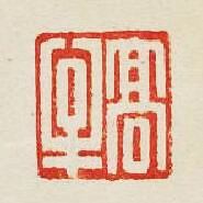 “高牟”篆刻印章