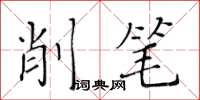 黃華生削筆楷書怎么寫