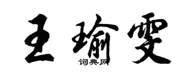 胡問遂王瑜雯行書個性簽名怎么寫