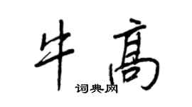 王正良牛高行書個性簽名怎么寫