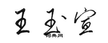 駱恆光王玉宣行書個性簽名怎么寫