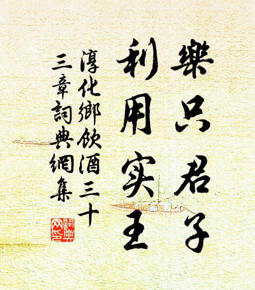 建安城中一畝地,桓桓寢廣世守之 詩詞名句