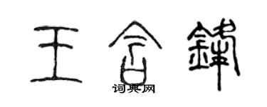 陳聲遠王含鋒篆書個性簽名怎么寫