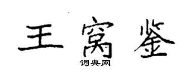 袁強王窩鑒楷書個性簽名怎么寫