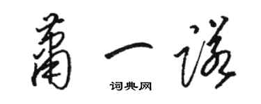 駱恆光蕭一諾草書個性簽名怎么寫