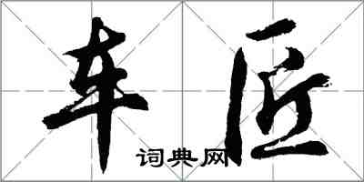 胡問遂車匠行書怎么寫