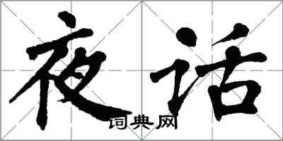 翁闓運夜話楷書怎么寫