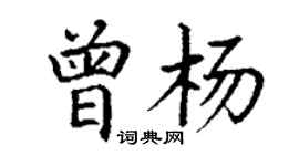 丁謙曾楊楷書個性簽名怎么寫