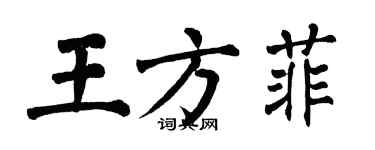 翁闓運王方菲楷書個性簽名怎么寫