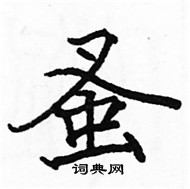 駱恆光寫的硬筆楷書蚤