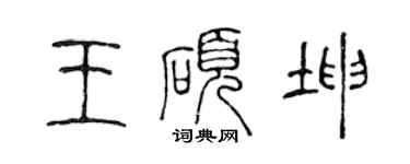 陳聲遠王碩坤篆書個性簽名怎么寫