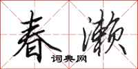 田英章春瀨行書怎么寫