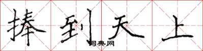 侯登峰捧到天上楷書怎么寫