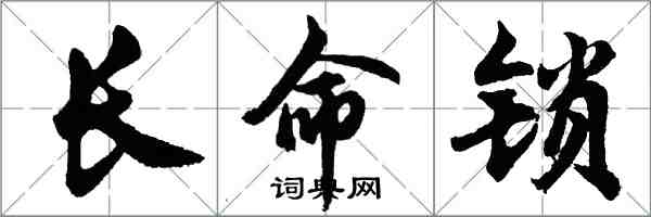 胡問遂長命鎖行書怎么寫