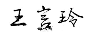 曾慶福王言玲行書個性簽名怎么寫
