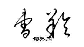 梁錦英曹羚草書個性簽名怎么寫