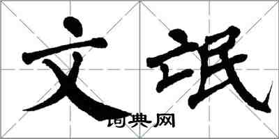 翁闓運文氓楷書怎么寫