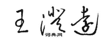 駱恆光王澄遠草書個性簽名怎么寫