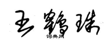 朱錫榮王鶴珠草書個性簽名怎么寫