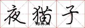 荊霄鵬夜貓子行書怎么寫