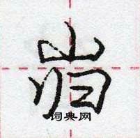 龐中華寫的硬筆行書巋