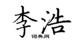 丁謙李浩楷書個性簽名怎么寫