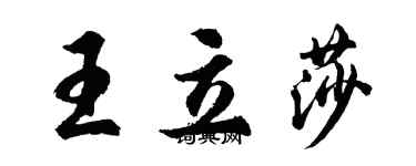 胡問遂王立莎行書個性簽名怎么寫