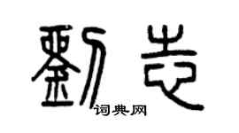 曾慶福劉志篆書個性簽名怎么寫