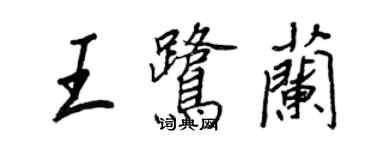 王正良王鷺蘭行書個性簽名怎么寫