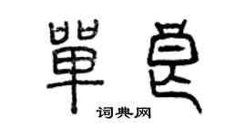 曾慶福單良篆書個性簽名怎么寫