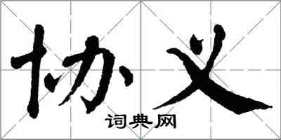 翁闓運協義楷書怎么寫