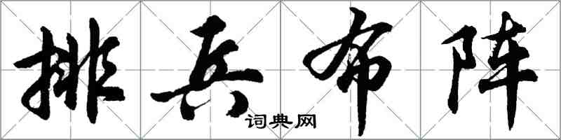 胡問遂排兵布陣行書怎么寫